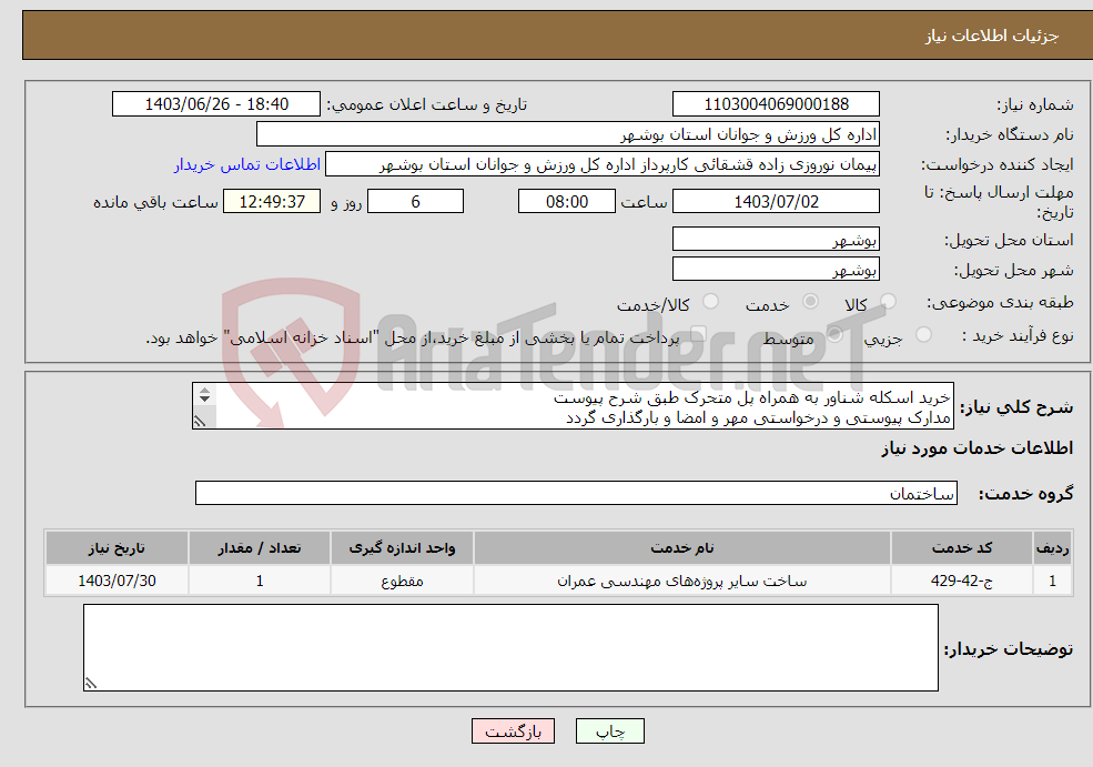 تصویر کوچک آگهی نیاز انتخاب تامین کننده-خرید اسکله شناور به همراه پل متحرک طبق شرح پیوست مدارک پیوستی و درخواستی مهر و امضا و بارگذاری گردد عدم بارگذاری موجب ابطال می گردد