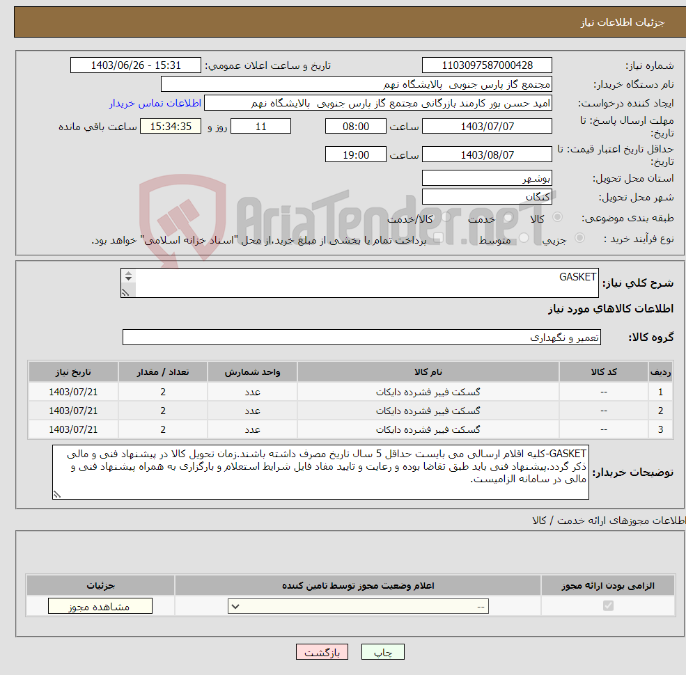 تصویر کوچک آگهی نیاز انتخاب تامین کننده-GASKET 3 ردیف برابر با 6 SH