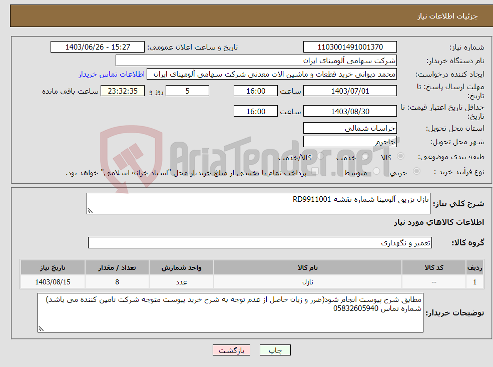 تصویر کوچک آگهی نیاز انتخاب تامین کننده-نازل ‎تزریق آلومینا‏ شماره نقشه ‎RD9911001 