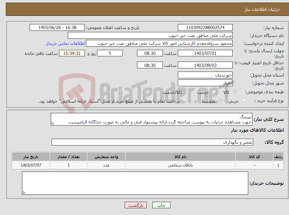 تصویر کوچک آگهی نیاز انتخاب تامین کننده-بیرینگ جهت مشاهده جزئیات به پیوست مراجعه گردد.ارائه پیشنهاد فنی و مالی به صورت جداگانه الزامیست.