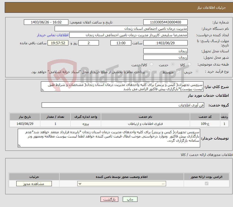 تصویر کوچک آگهی نیاز انتخاب تامین کننده-سرویس تجهیزات( کیس و پرینتر) برای کلیه واحدهای مدیریت درمان استان زنجان( مشخصات و شرایط طبق لیست پیوست)*بارگزاری پیش فاکتور الزامی می باشد 
