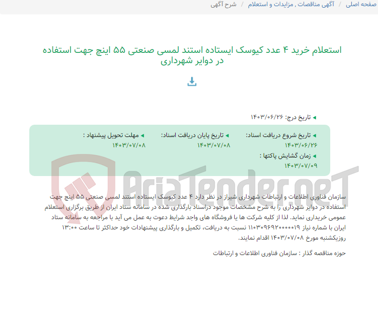 تصویر کوچک آگهی استعلام خرید 4 عدد کیوسک ایستاده استند لمسی صنعتی 55 اینچ جهت استفاده در دوایر شهرداری
