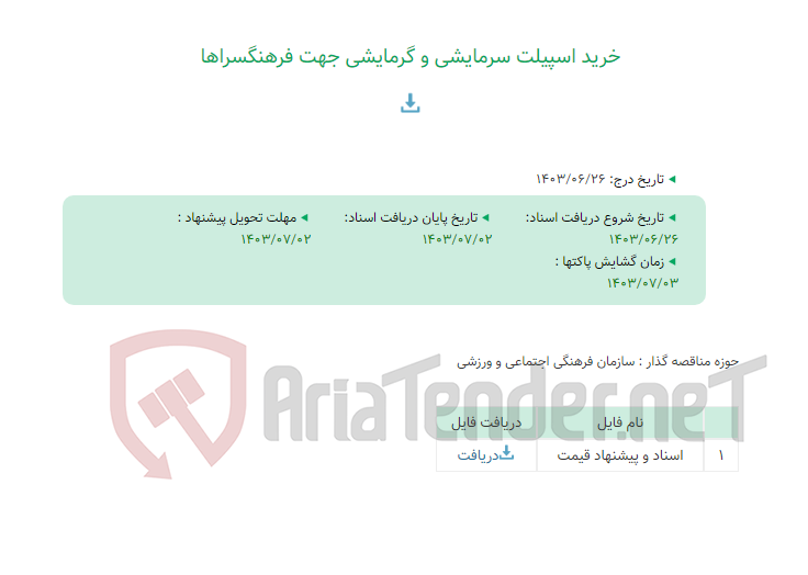 تصویر کوچک آگهی خرید اسپیلت سرمایشی و گرمایشی جهت فرهنگسراها