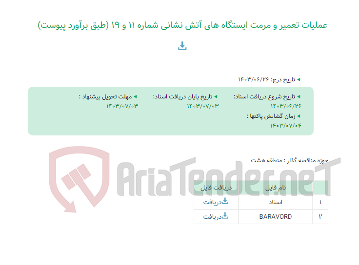 تصویر کوچک آگهی عملیات تعمیر و مرمت ایستگاه های آتش نشانی شماره 11 و 19 (طبق برآورد پیوست)