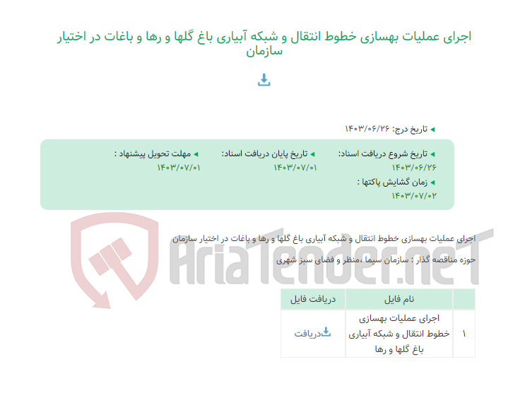 تصویر کوچک آگهی اجرای عملیات بهسازی خطوط انتقال و شبکه آبیاری باغ گلها و رها و باغات در اختیار سازمان