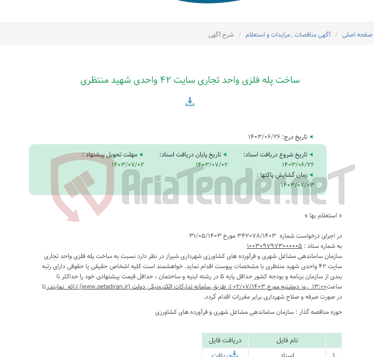 تصویر کوچک آگهی ساخت پله فلزی واحد تجاری سایت 42 واحدی شهید منتظری