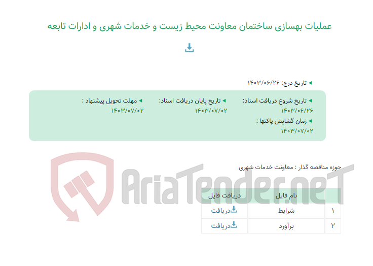 تصویر کوچک آگهی عملیات بهسازی ساختمان معاونت محیط زیست و خدمات شهری و ادارات تابعه