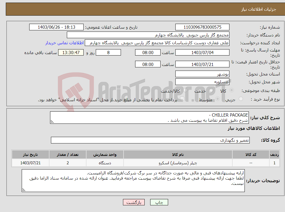 تصویر کوچک آگهی نیاز انتخاب تامین کننده-CHILLER PACKAGE - شرح دقیق اقلام تقاضا به پیوست می باشد .