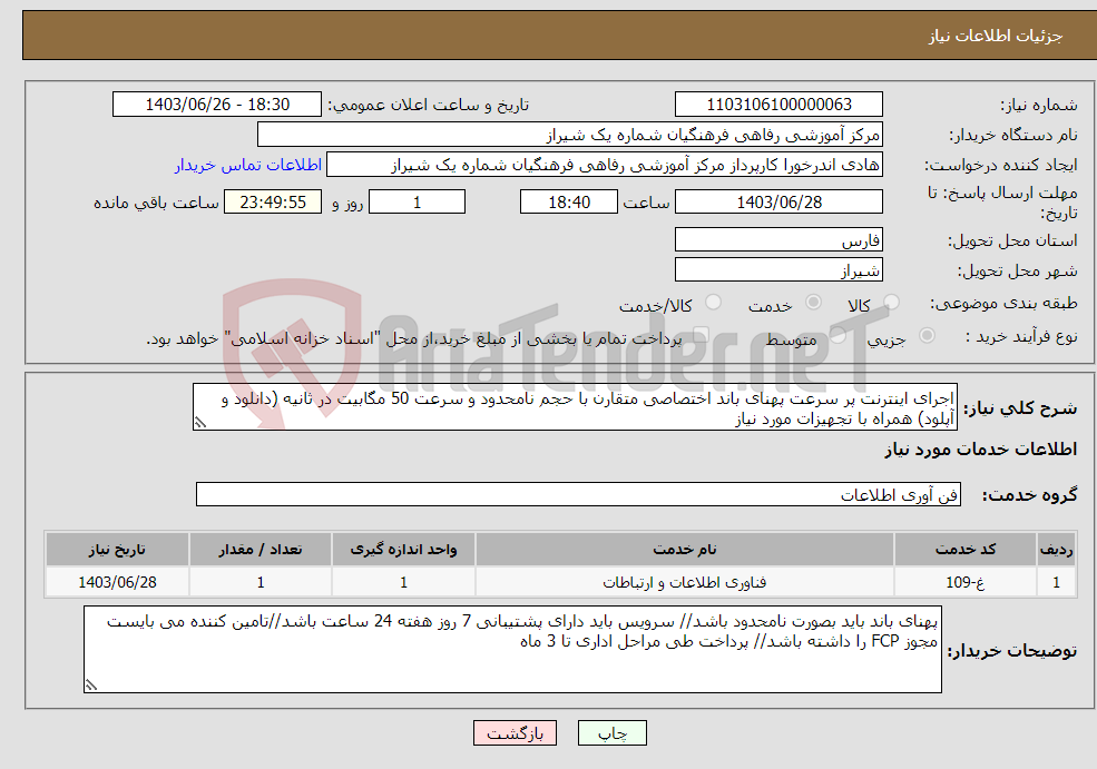 تصویر کوچک آگهی نیاز انتخاب تامین کننده-اجرای اینترنت پر سرعت پهنای باند اختصاصی متقارن با حجم نامحدود و سرعت 50 مگابیت در ثانیه (دانلود و آپلود) همراه با تجهیزات مورد نیاز