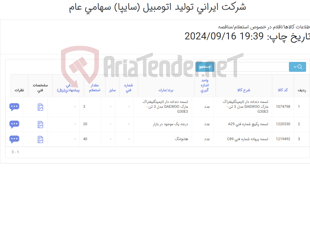 تصویر کوچک آگهی تسمه