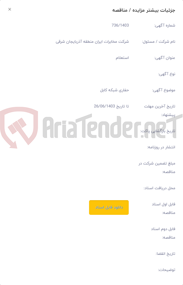 تصویر کوچک آگهی حفاری شبکه کابل