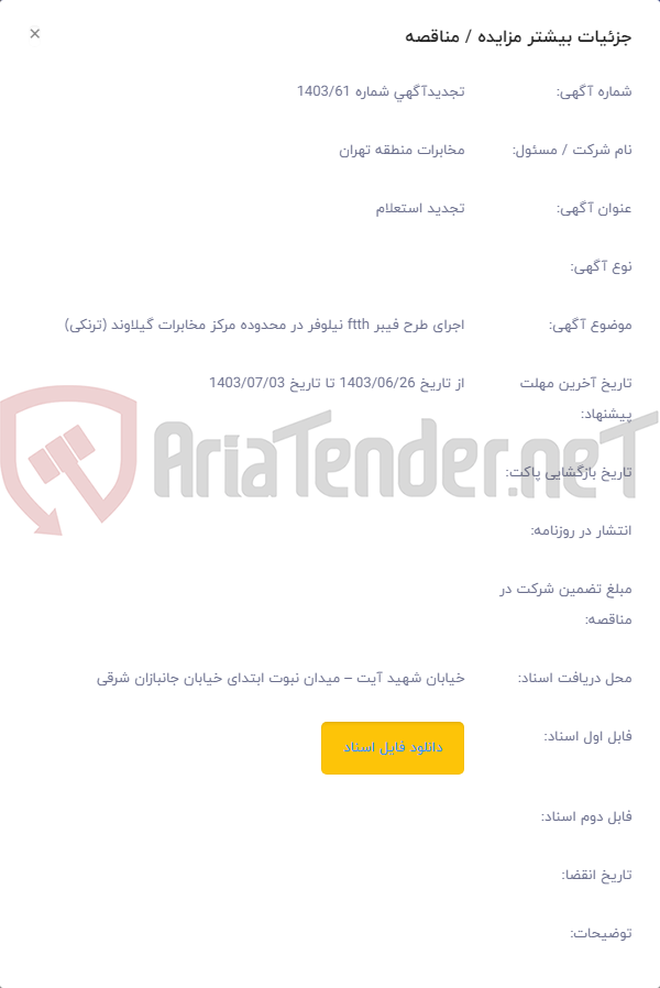 تصویر کوچک آگهی اجرای طرح فیبر ftth نیلوفر در محدوده مرکز مخابرات گیلاوند (ترنکی)