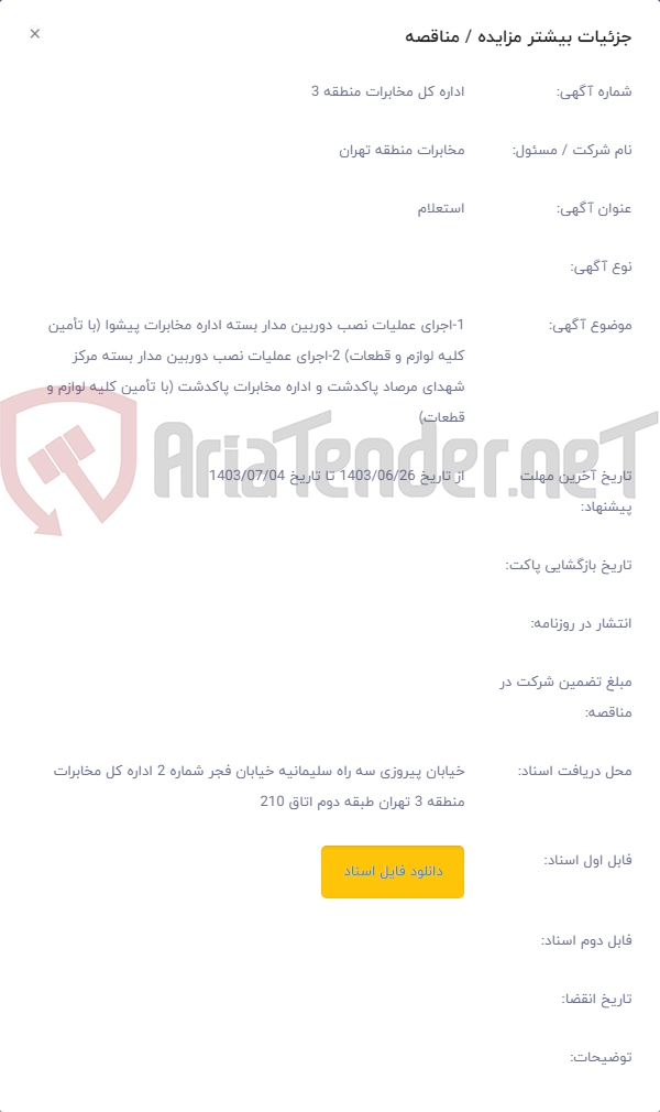 تصویر کوچک آگهی 1-اجرای عملیات نصب دوربین مدار بسته اداره مخابرات پیشوا (با تأمین کلیه لوازم و قطعات) 2-اجرای عملیات نصب دوربین مدار بسته مرکز شهدای مرصاد پاکدشت و اداره مخابرات پاکدشت (با تأمین کلیه لوازم و قطعات)