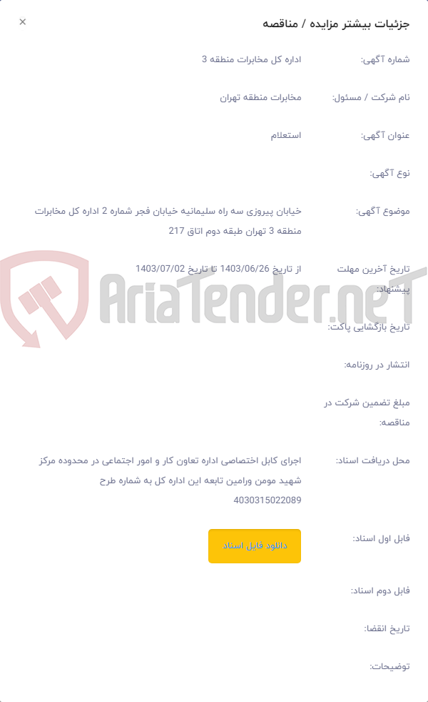تصویر کوچک آگهی خیابان پیروزی سه راه سلیمانیه خیابان فجر شماره 2 اداره کل مخابرات منطقه 3 تهران طبقه دوم اتاق 217