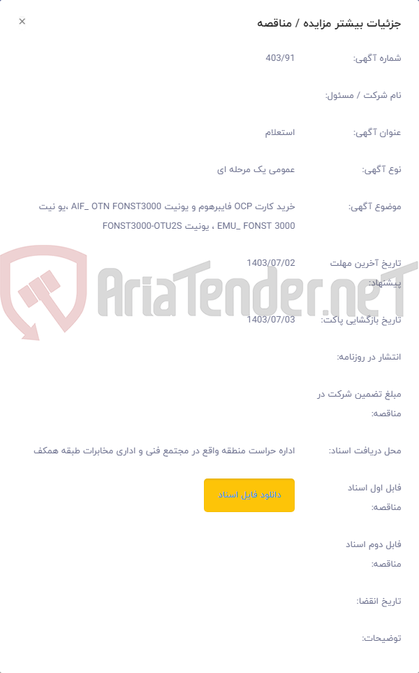 تصویر کوچک آگهی خرید کارت OCP فایبرهوم و یونیت AIF_ OTN FONST3000 ،یو نیت EMU_ FONST 3000 ، یونیت FONST3000-OTU2S