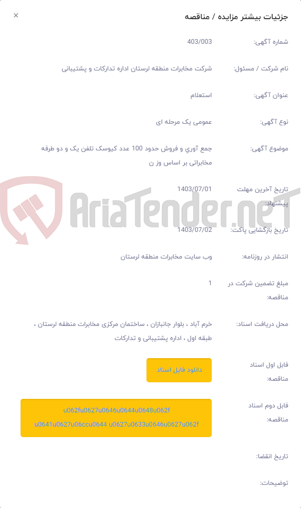 تصویر کوچک آگهی جمع آوری و فروش حدود 100 عدد کیوسک تلفن یک و دو طرفه مخابراتی بر اساس وز ن