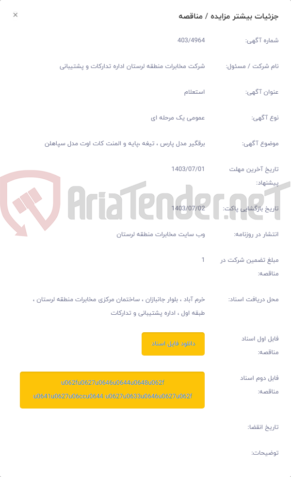 تصویر کوچک آگهی برقگیر مدل پارس ، تیغه ،پایه و المنت کات اوت مدل سپاهلن