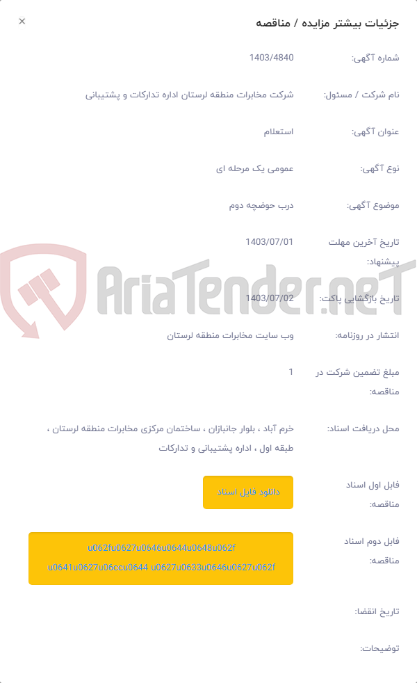 تصویر کوچک آگهی درب حوضچه دوم
