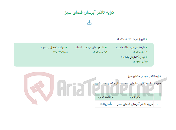 تصویر کوچک آگهی کرایه تانکر آبرسان فضای سبز