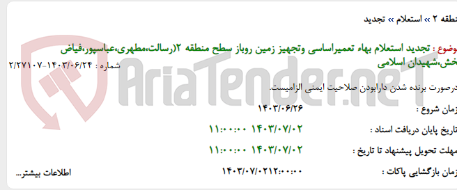 تصویر کوچک آگهی تجدید استعلام بهاء تعمیراساسی وتجهیز زمین روباز سطح منطقه 2(رسالت،مطهری،عباسپور،فیاض بخش،شهیدان اسلامی