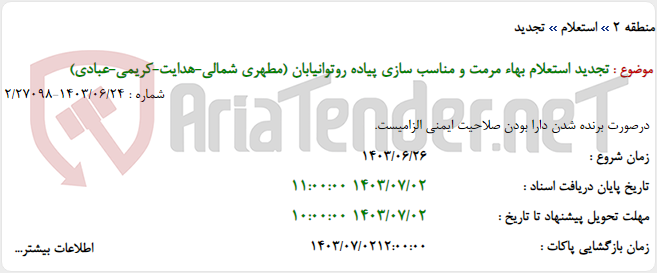 تصویر کوچک آگهی تجدید استعلام بهاء مرمت و مناسب سازی پیاده روتوانیابان (مطهری شمالی-هدایت-کریمی-عبادی)