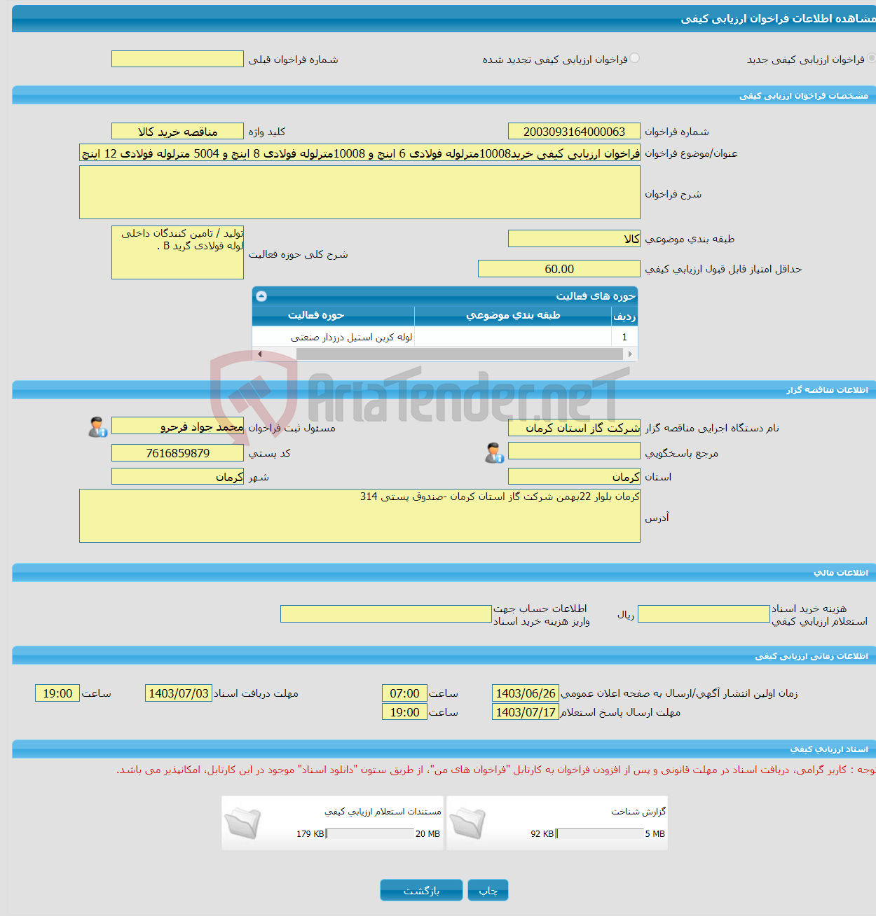 تصویر کوچک آگهی فراخوان ارزیابی کیفی خرید10008مترلوله فولادی 6 اینچ و 10008مترلوله فولادی 8 اینچ و 5004 مترلوله فولادی 12 اینچ گریدB