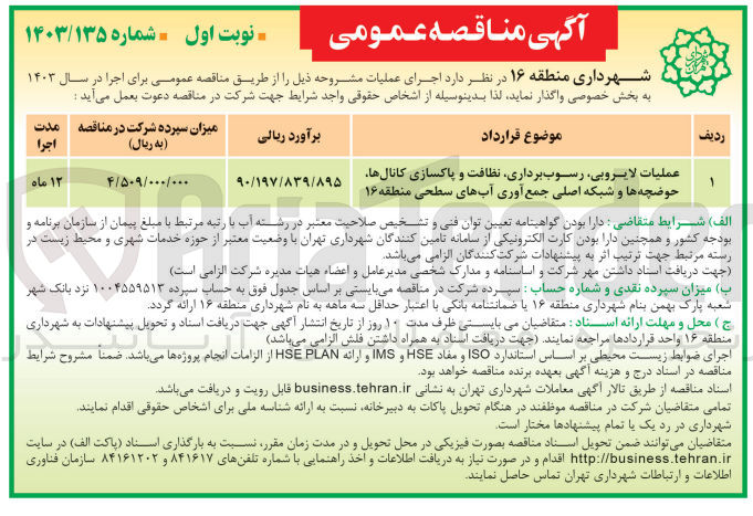 تصویر کوچک آگهی عملیات لایروبی رسوب برداری نظافت و پاکسازی کانالها حوضچه ها و شبکه اصلی جمع آوری آبهای سطحی منطقه ۱۶