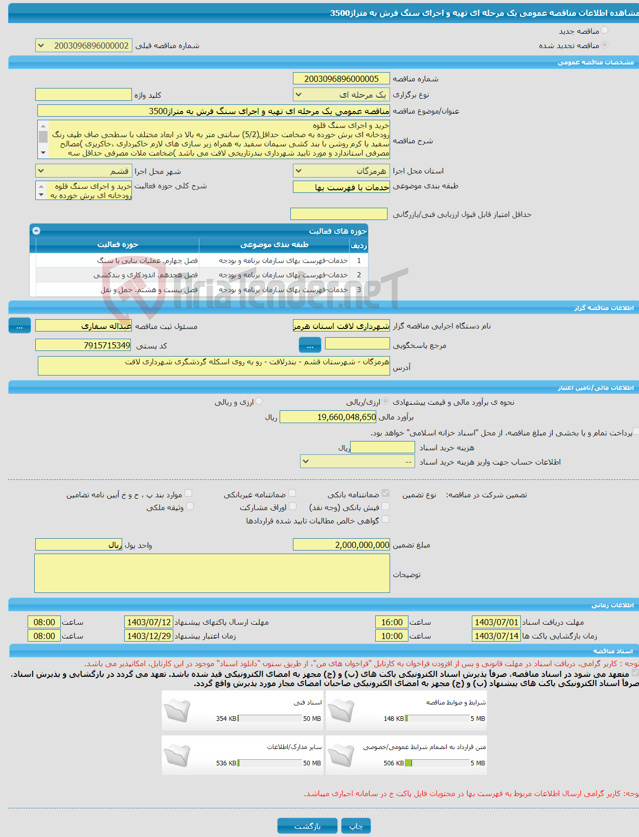 تصویر کوچک آگهی مناقصه عمومی یک مرحله ای تهیه و اجرای سنگ فرش به متراژ3500