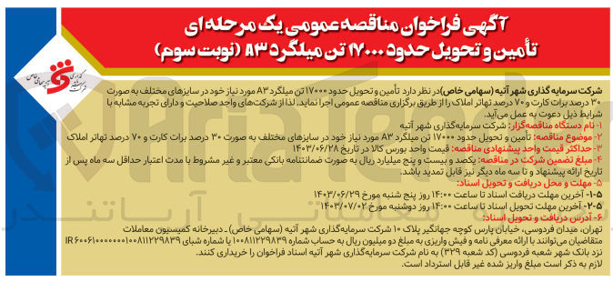 تصویر کوچک آگهی تأمین و تحویل حدود ۱۷۰۰۰ تن میلگرد A3 مورد نیاز خود در سایزهای مختلف به صورت ۳۰ درصد برات کارت و ۷۰ درصد تهاتر 
