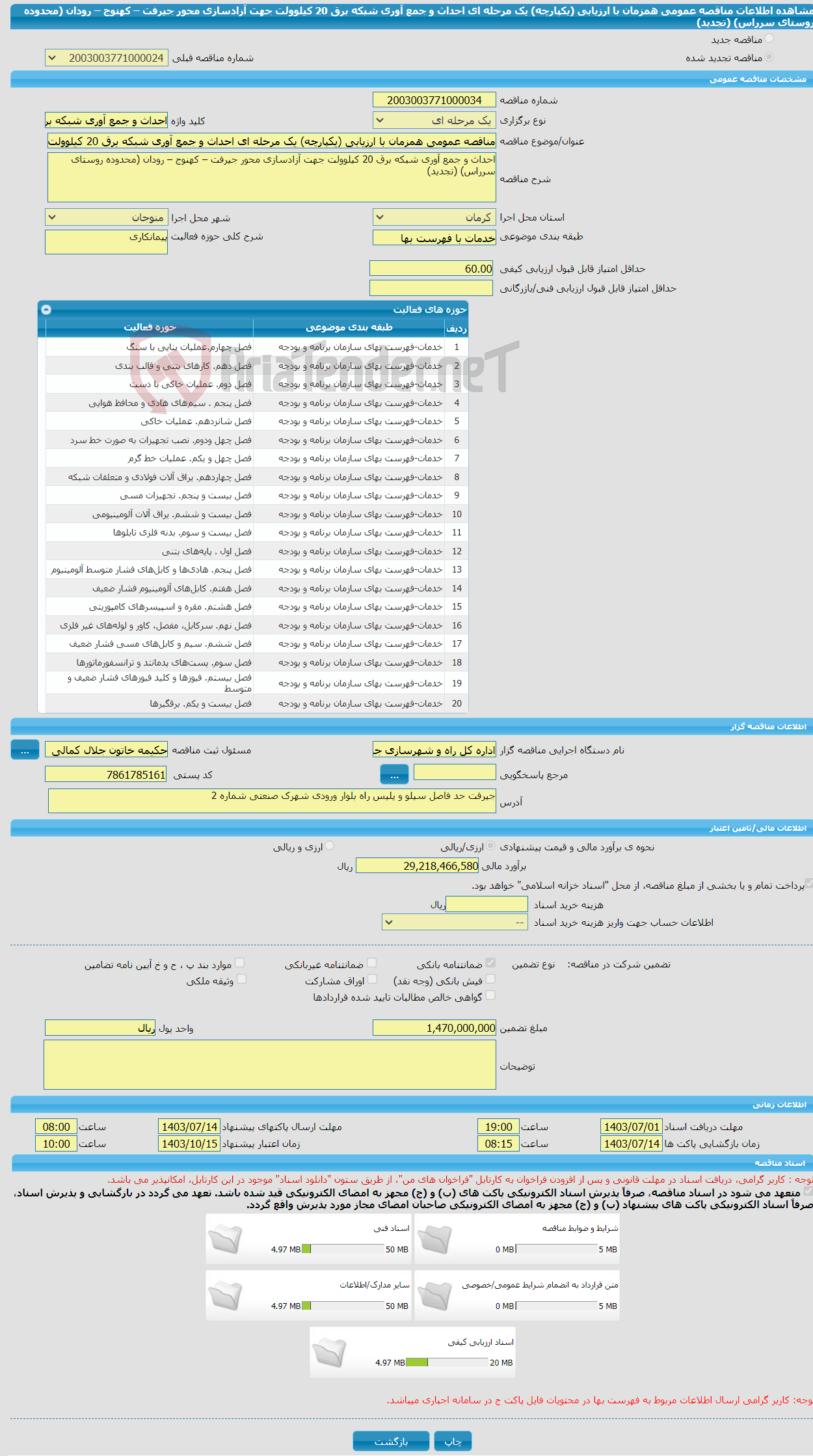 تصویر کوچک آگهی مناقصه عمومی همزمان با ارزیابی (یکپارچه) یک مرحله ای احداث و جمع آوری شبکه برق 20 کیلوولت جهت آزادسازی محور جیرفت – کهنوج – رودان (محدوده روستای سرراس) (تجدید)