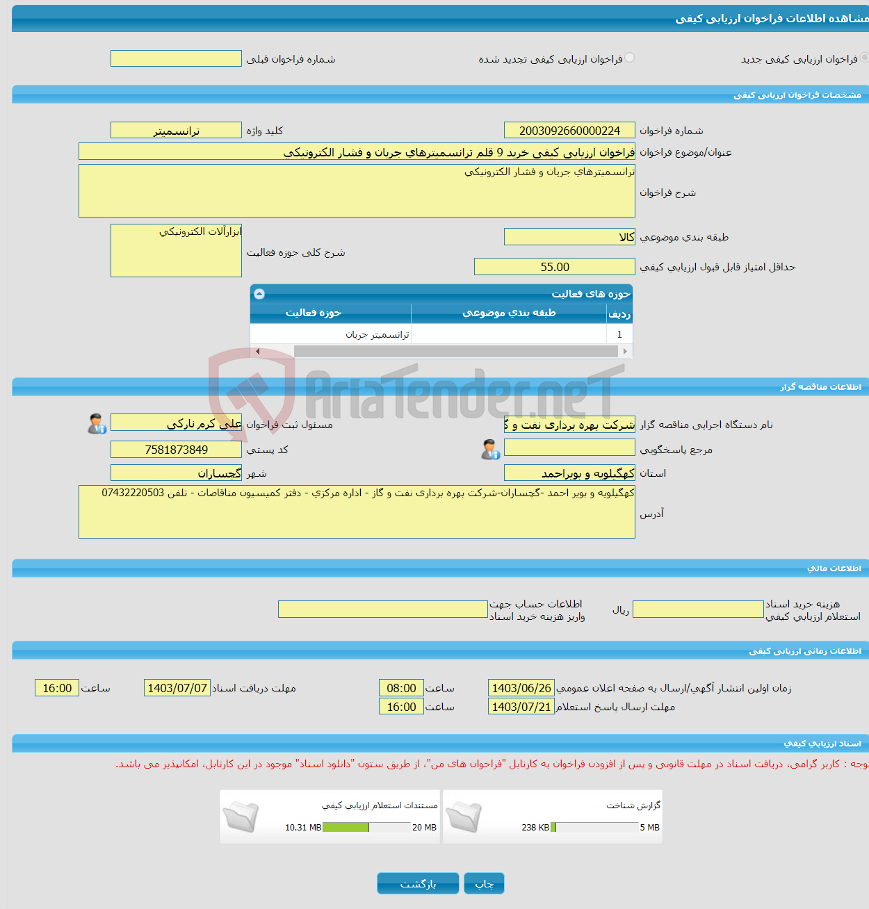 تصویر کوچک آگهی فراخوان ارزیابی کیفی خرید 9 قلم ترانسمیترهای جریان و فشار الکترونیکی