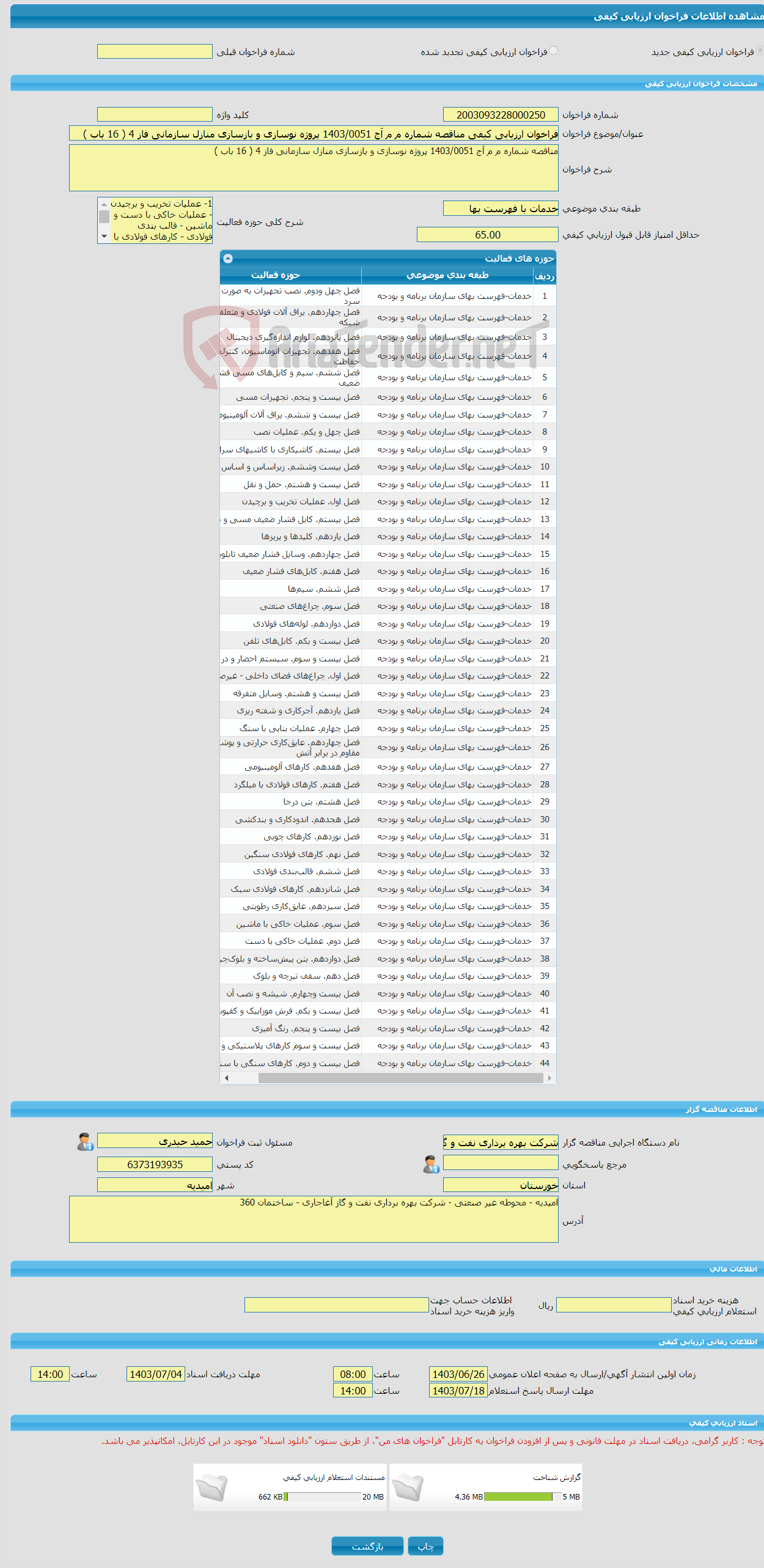 تصویر کوچک آگهی فراخوان ارزیابی کیفی مناقصه شماره م م آج 1403/0051 پروژه نوسازی و بازسازی منازل سازمانی فاز 4 ( 16 باب )