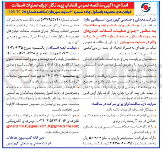 تصویر کوچک آگهی انتخاب پیمانکار اجرای عملیات آسفالت خیابان های محدوده باسکول جاده شماره 26 سایت سیرجان
