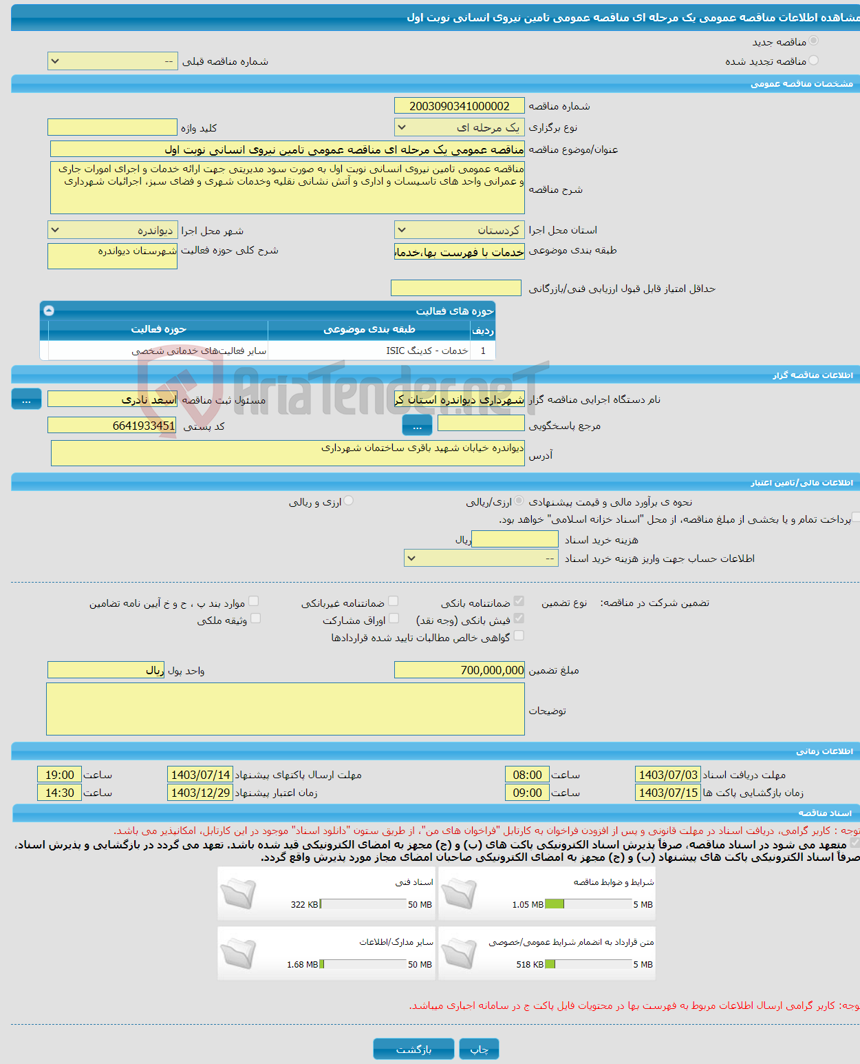 تصویر کوچک آگهی مناقصه عمومی یک مرحله ای مناقصه عمومی تامین نیروی انسانی نوبت اول