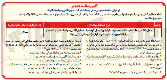 تصویر کوچک آگهی حمل خاک پسماندها و مشتقات محصولات تولیدی از محل کارخانجات صنایع کاشی و سرامیک الوند و تخلیه در جایگاه تعیین شده شهرداری سگزآباد (شهرستان بوئین زهرا)