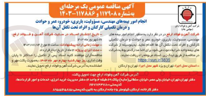 تصویر کوچک آگهی انجام امور بیمه مهندسی ،مسئولیت ،باربری ،خودور ،عمر و حوادث و درمان تکمیلی کارکنان و افراد تحت تکفل آنها 