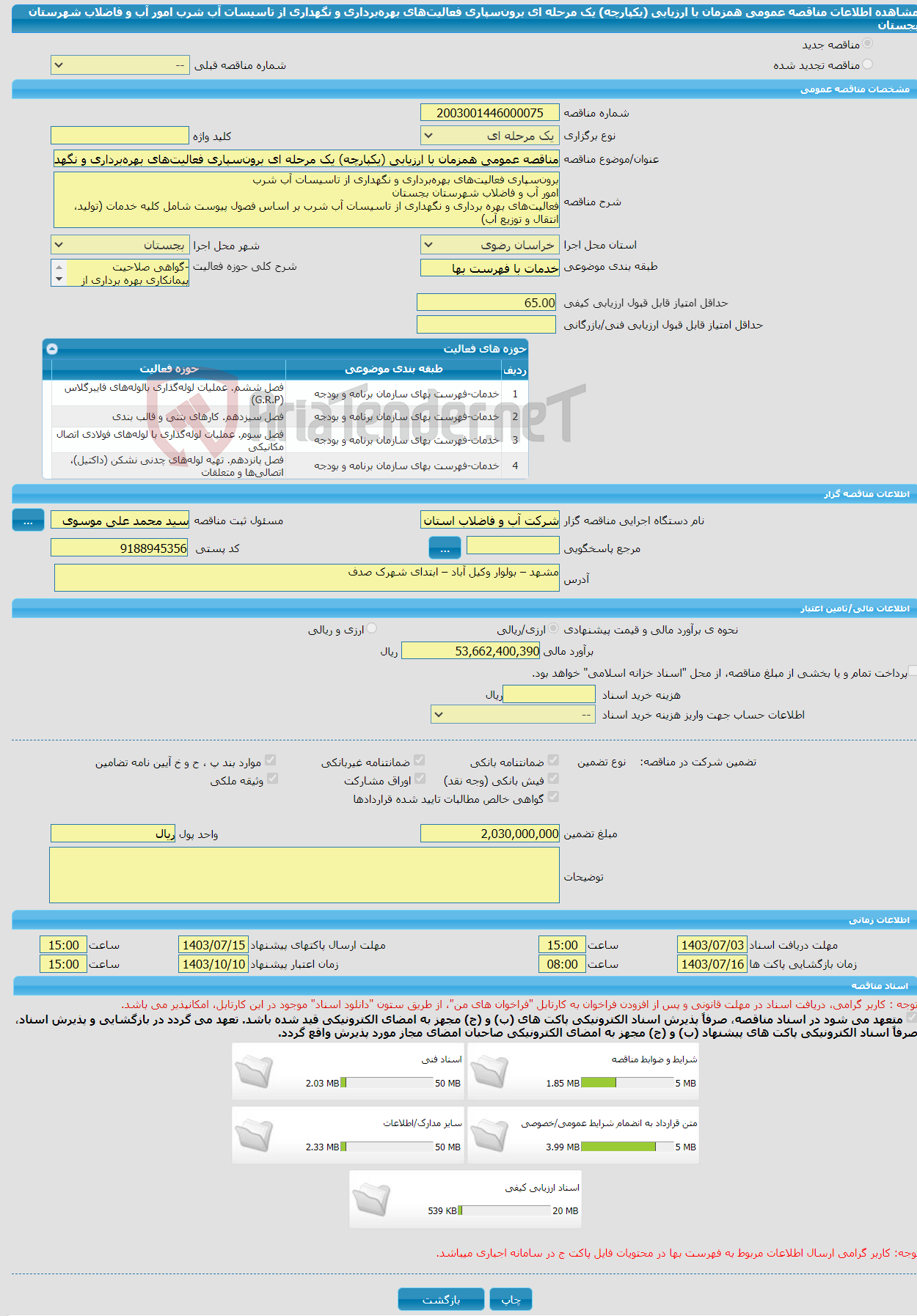 تصویر کوچک آگهی مناقصه عمومی همزمان با ارزیابی (یکپارچه) یک مرحله ای برون‌سپاری فعالیت‌های بهره‌برداری و نگهداری از تاسیسات آب شرب امور آب و فاضلاب شهرستان بجستان