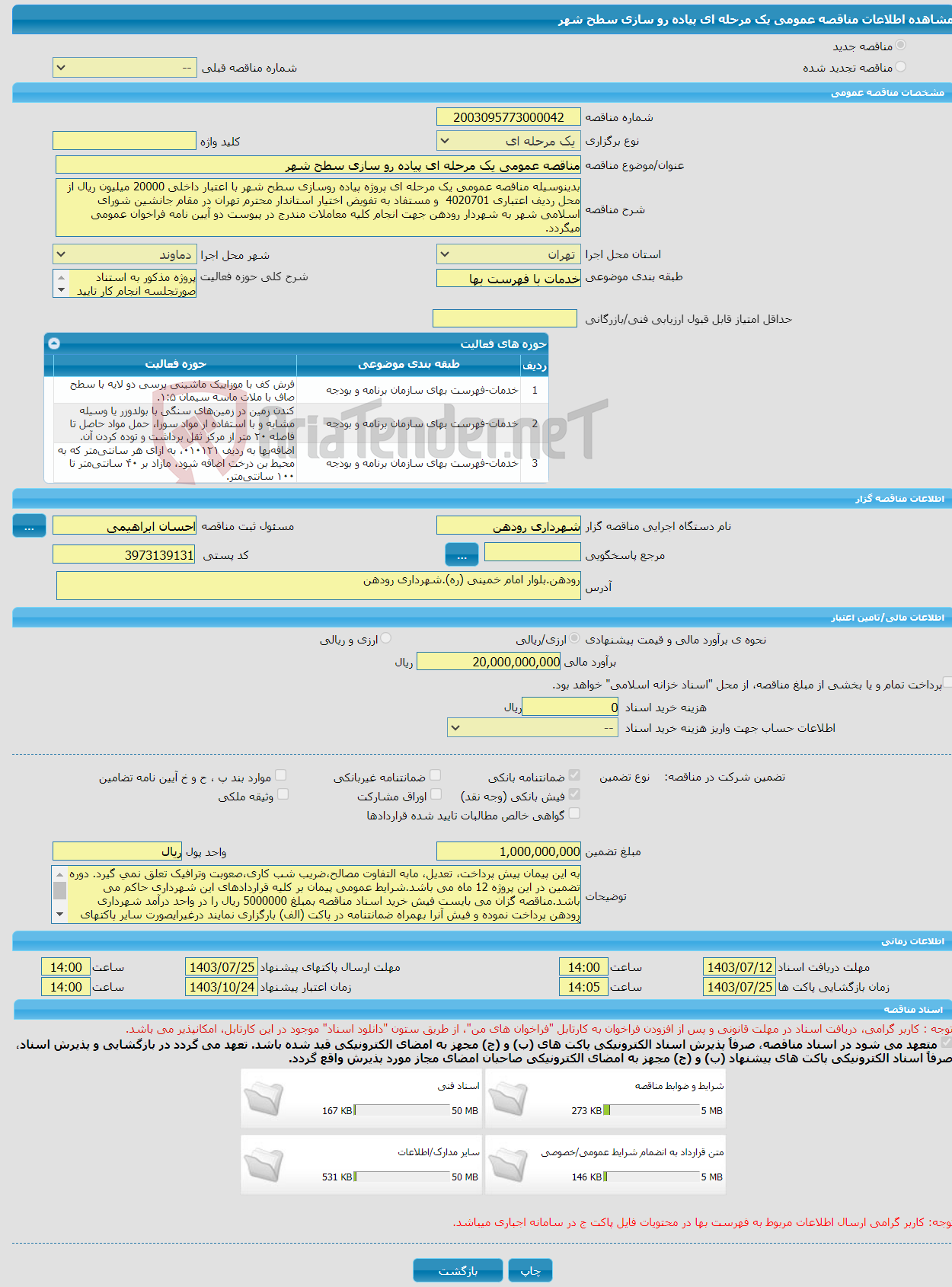 تصویر کوچک آگهی مناقصه عمومی یک مرحله ای پیاده رو سازی سطح شهر 