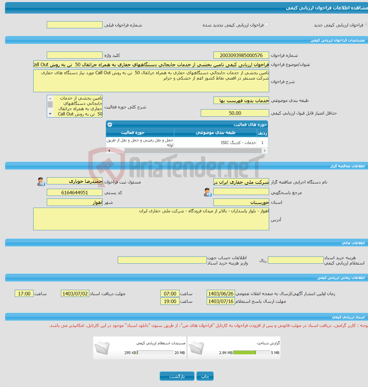 تصویر کوچک آگهی فراخوان ارزیابی کیفی تامین بخشی از خدمات جابجائی دستگاههای حفاری به همراه جراثقال 50 تن به روش Call Out مورد نیاز دستگاه های حفاری شرکت مستقر در اقصی 