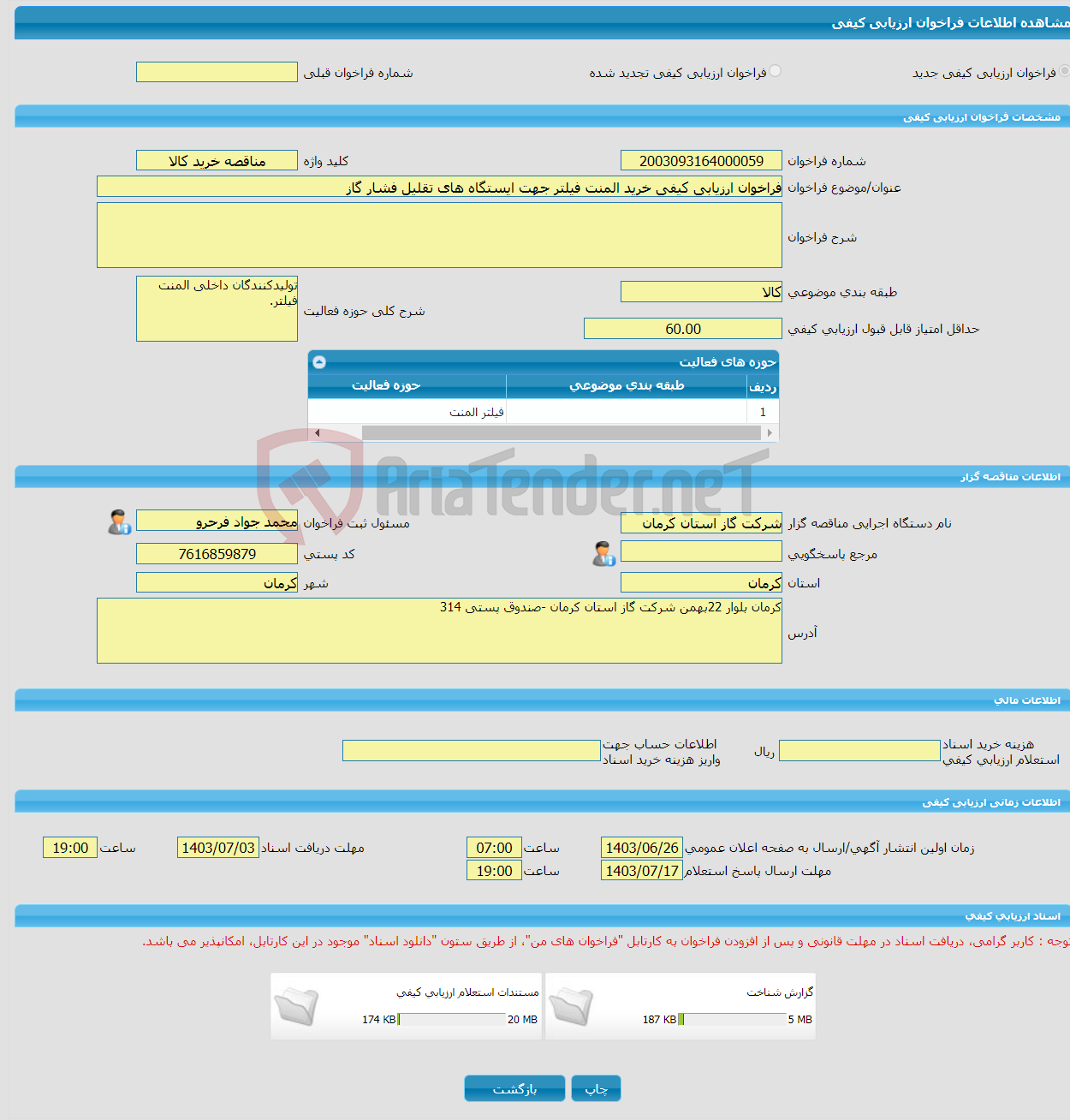 تصویر کوچک آگهی فراخوان ارزیابی کیفی خرید المنت فیلتر جهت ایستگاه های تقلیل فشار گاز