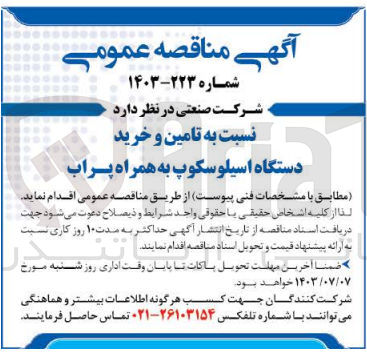 تصویر کوچک آگهی تامین و خرید دستگاه اسیلوسکوپ به همراه پراب 