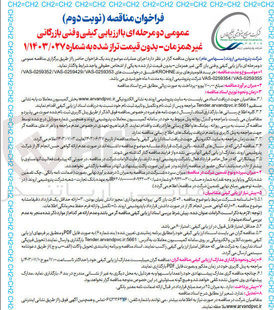 تصویر کوچک آگهی  خرید فلومیترهای برند KROHNE طبق درخواستهای 0259353-VAS-0259352/VAS-0259429/VAS/ 0250355-VAS-0259354/VAS شرکت پتروشیمی اروند