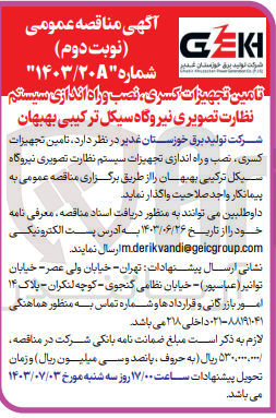 تصویر کوچک آگهی تامین تجهیزات، کسری نصب و راه اندازی سیستم نظارت تصویری نیروگاه سیکل ترکیبی بهبهان
