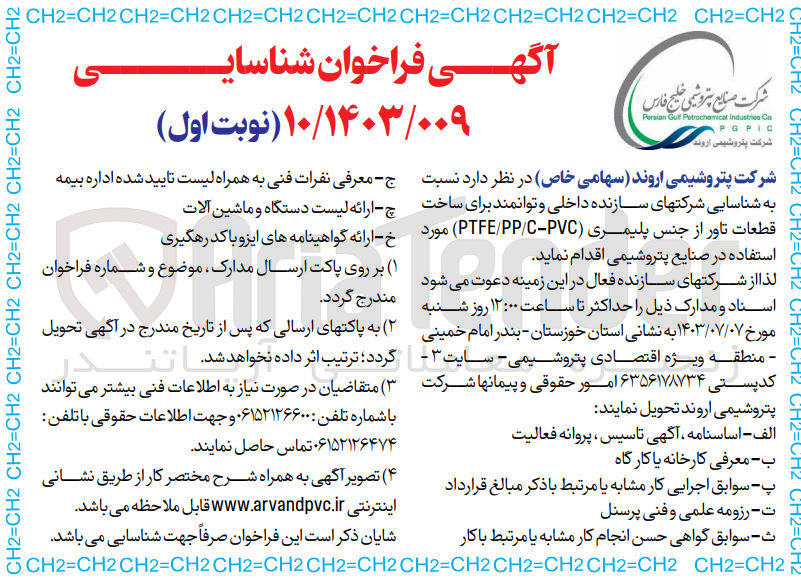 تصویر کوچک آگهی شناسایی شرکتهای سازنده داخلی و توانمند برای ساخت قطعات تاور از جنس پلیمری (PTFE/PP/C-PVC) مورد استفاده در صنایع پتروشیمی