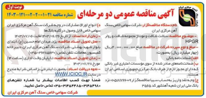 تصویر کوچک آگهی ساخت شافت و مونتاژ مجموعه شافت و رولر HPGR