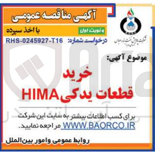 تصویر کوچک آگهی خرید قطعات یدکی hima
