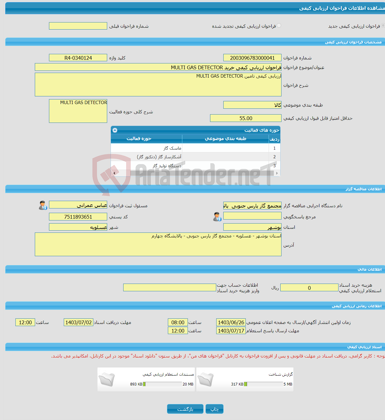 تصویر کوچک آگهی فراخوان ارزیابی کیفی خرید MULTI GAS DETECTOR 