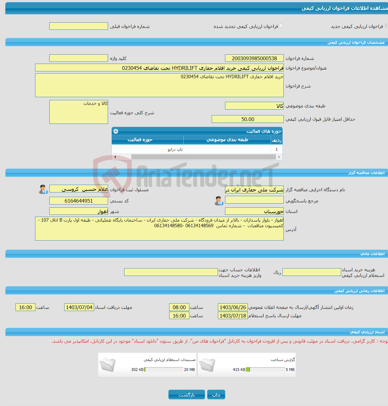 تصویر کوچک آگهی فراخوان ارزیابی کیفی خرید اقلام حفاری HYDRILIFT تحت تقاضای 0230454 