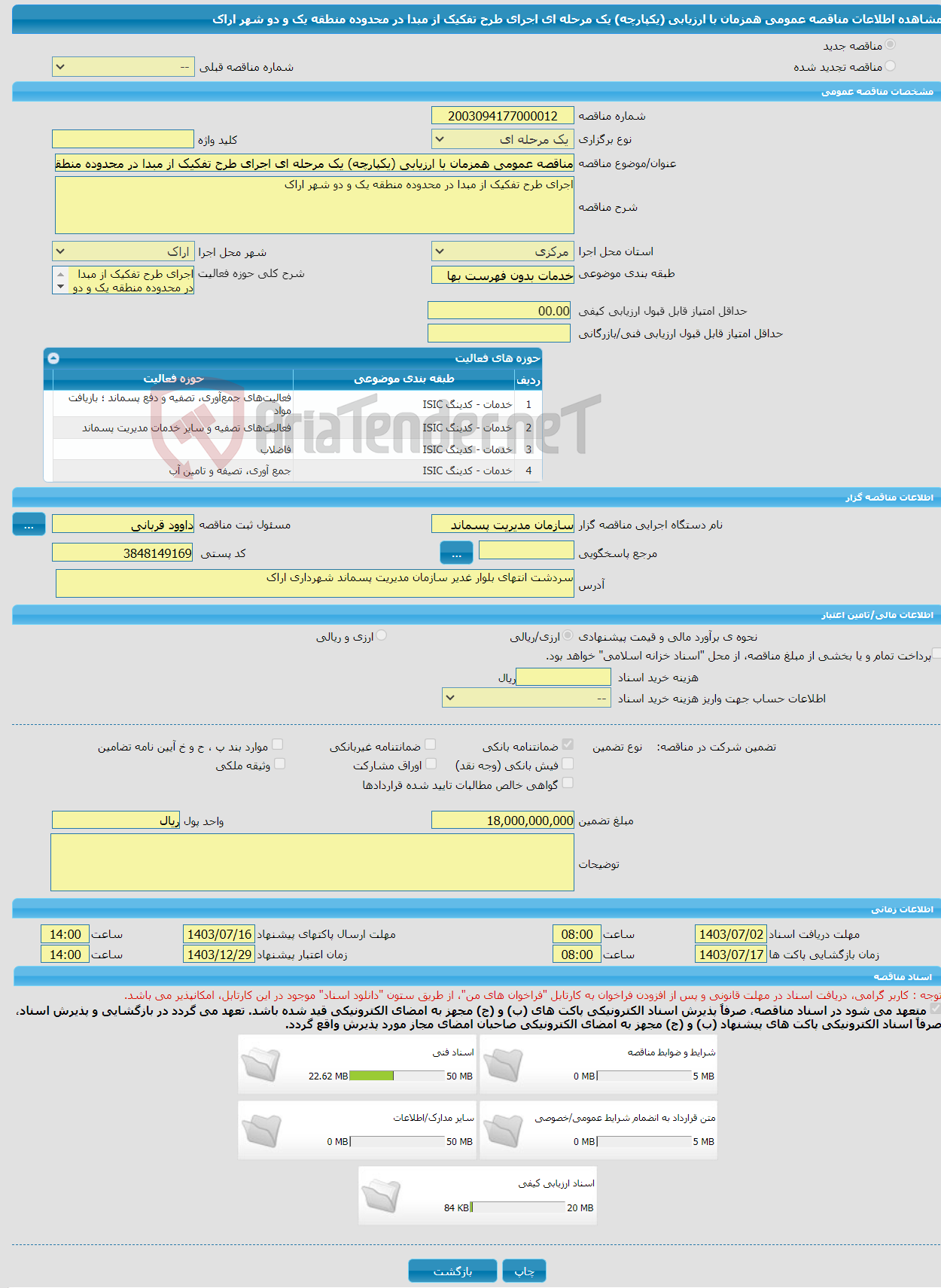 تصویر کوچک آگهی مناقصه عمومی همزمان با ارزیابی (یکپارچه) یک مرحله ای اجرای طرح تفکیک از مبدا در محدوده منطقه یک و دو شهر اراک