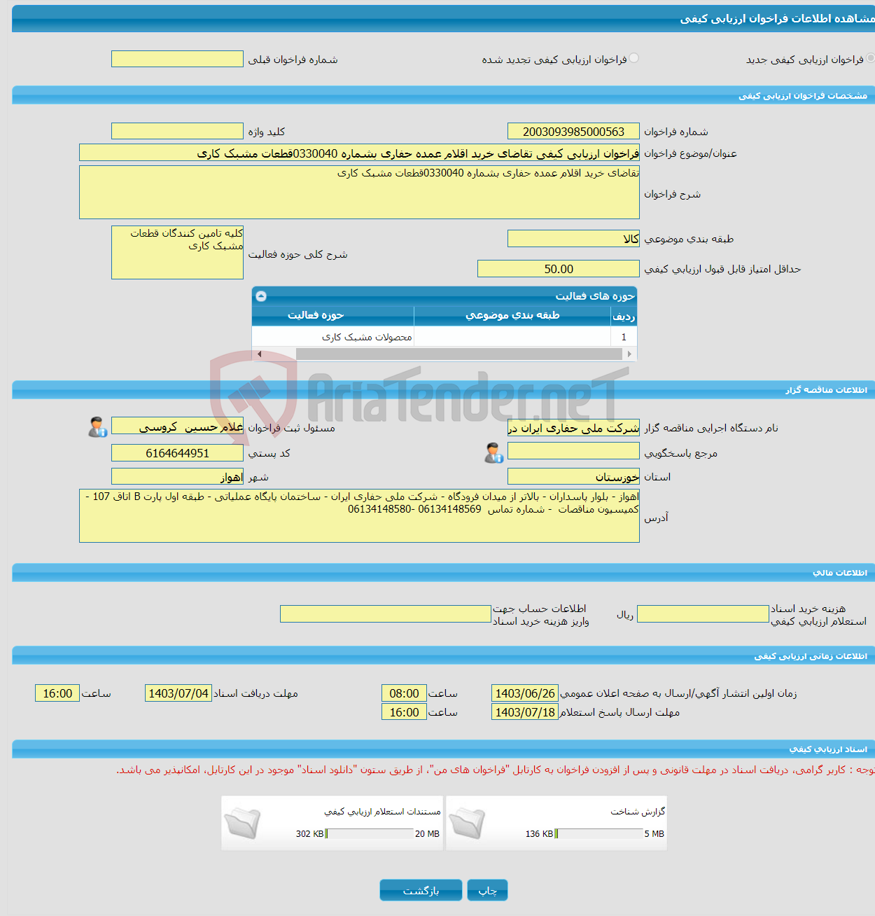 تصویر کوچک آگهی فراخوان ارزیابی کیفی تقاضای خرید اقلام عمده حفاری بشماره 0330040قطعات مشبک کاری 